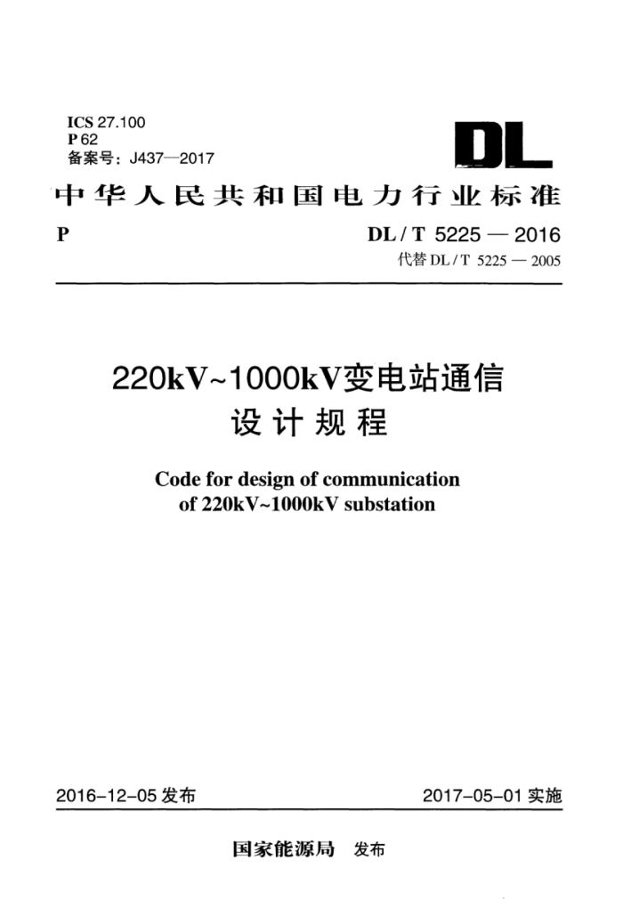 DL/T 5225-2016 220kV~1000kV变电站通信设计规程