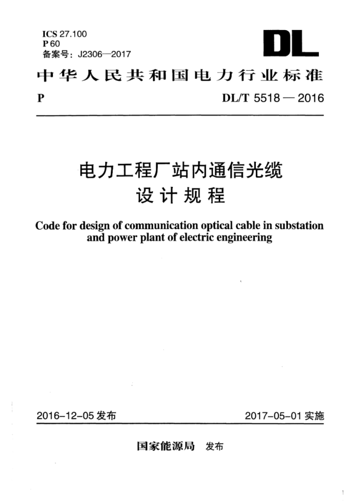 DL/T 5518-2016 电力工程厂站内通信光缆设计规程