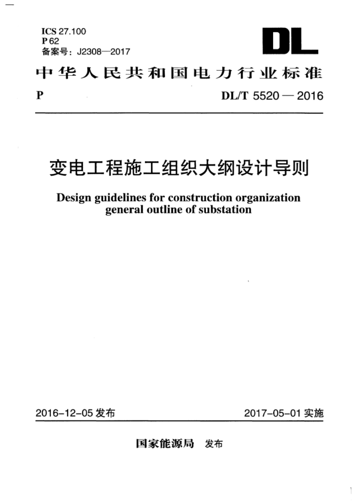 DL/T 5520-2016 变电工程施工组织大纲设计导则