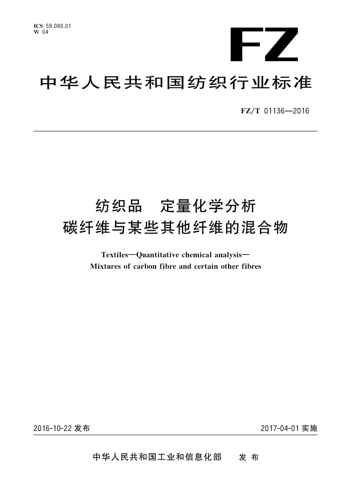 FZ/T 01136-2016 纺织品定量化学分析碳纤维与某些其他纤维的混合物