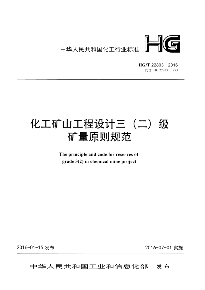 HG/T 22803-2016 化工矿山工程设计三(二)级矿量原则规范