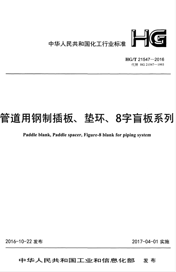 HG/T 21547-2016 管道用钢制插板、垫环、8字盲板系列