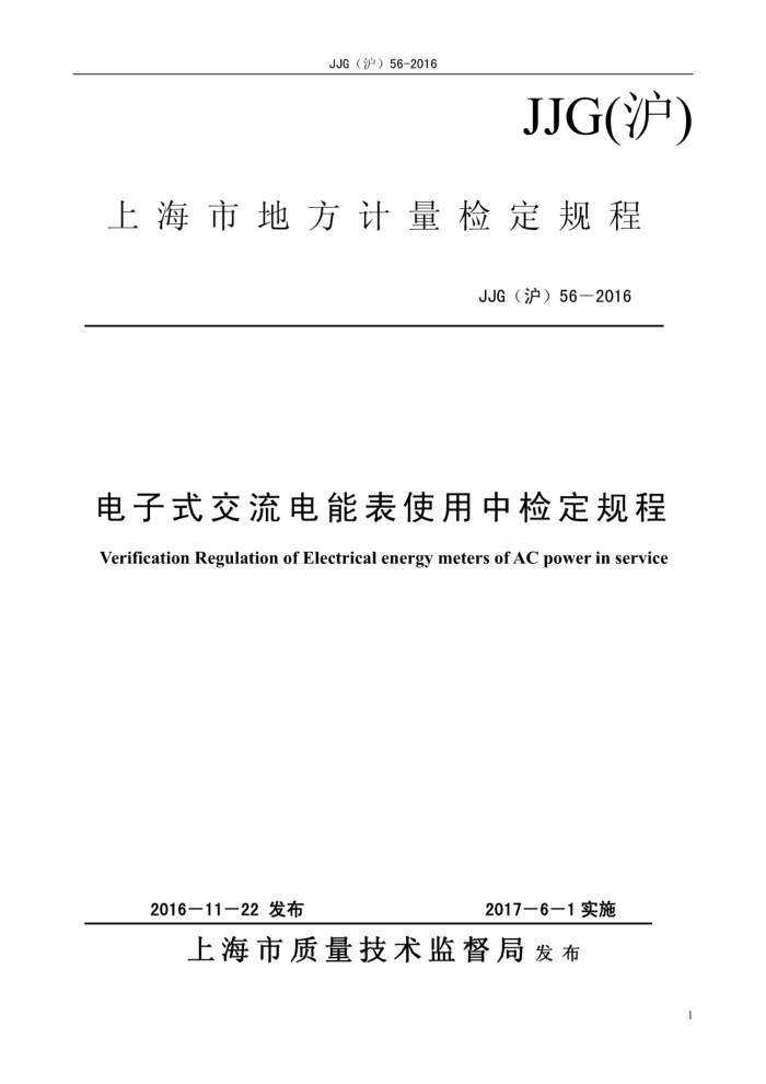JJG(沪)56-2016 电子式交流电能表使用中检定规程