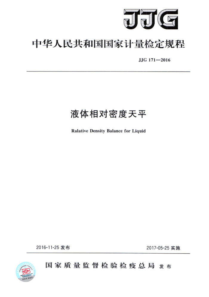 JJG 171-2016 液体相对密度天平