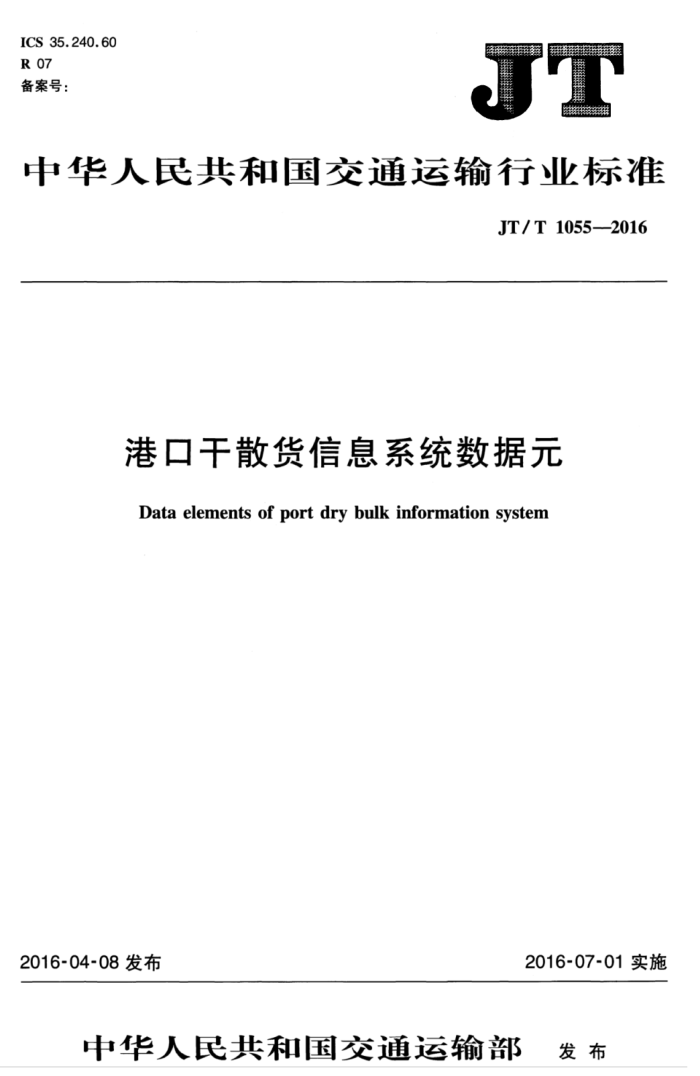 JT/T 1055-2016 港口干散货信息系统数据元