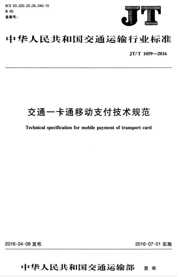 JT/T 1059.7-2016 交通一卡通移动支付技术规范第7部分∶终端设备