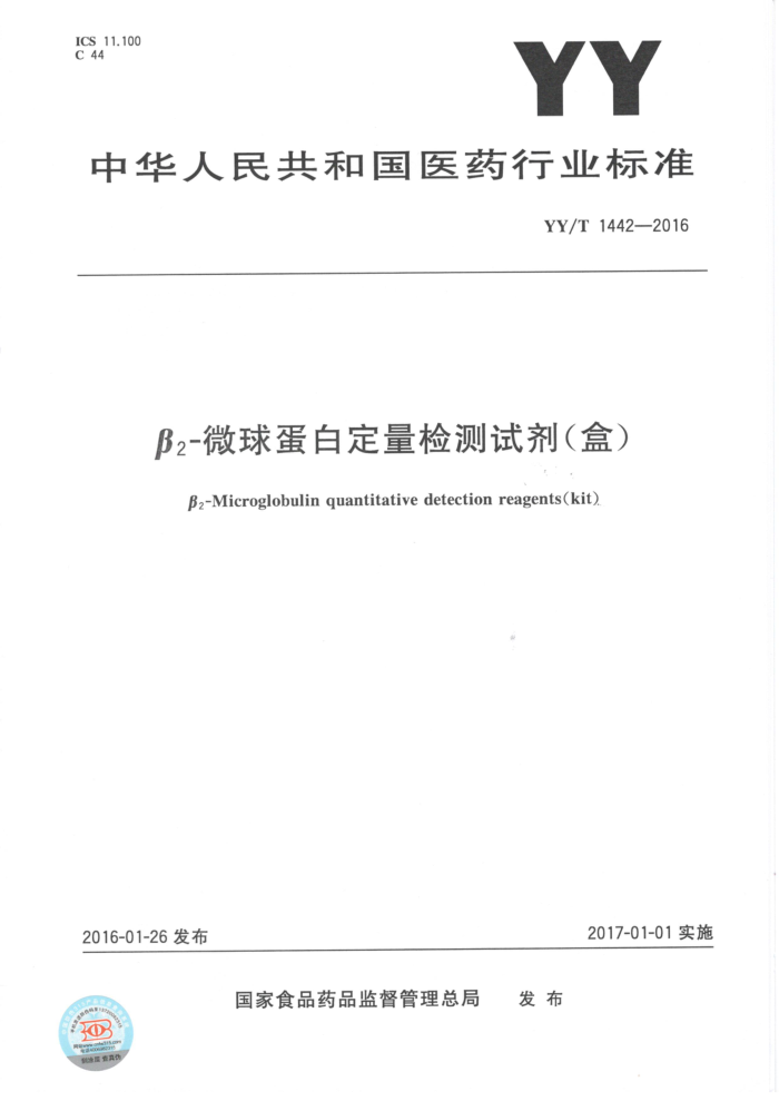 YY/T 1442-2016 βz-微球蛋白定量检测试剂(盒)
