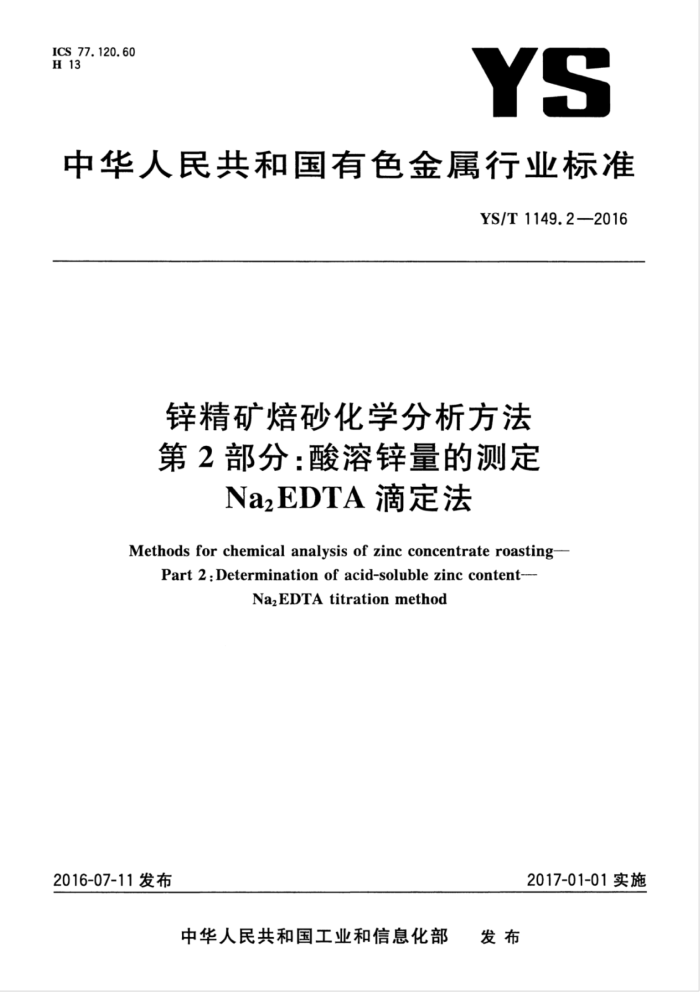 YS/T 1149.2-2016 пɰѧ2֡пĲⶨNa2EDTAζ