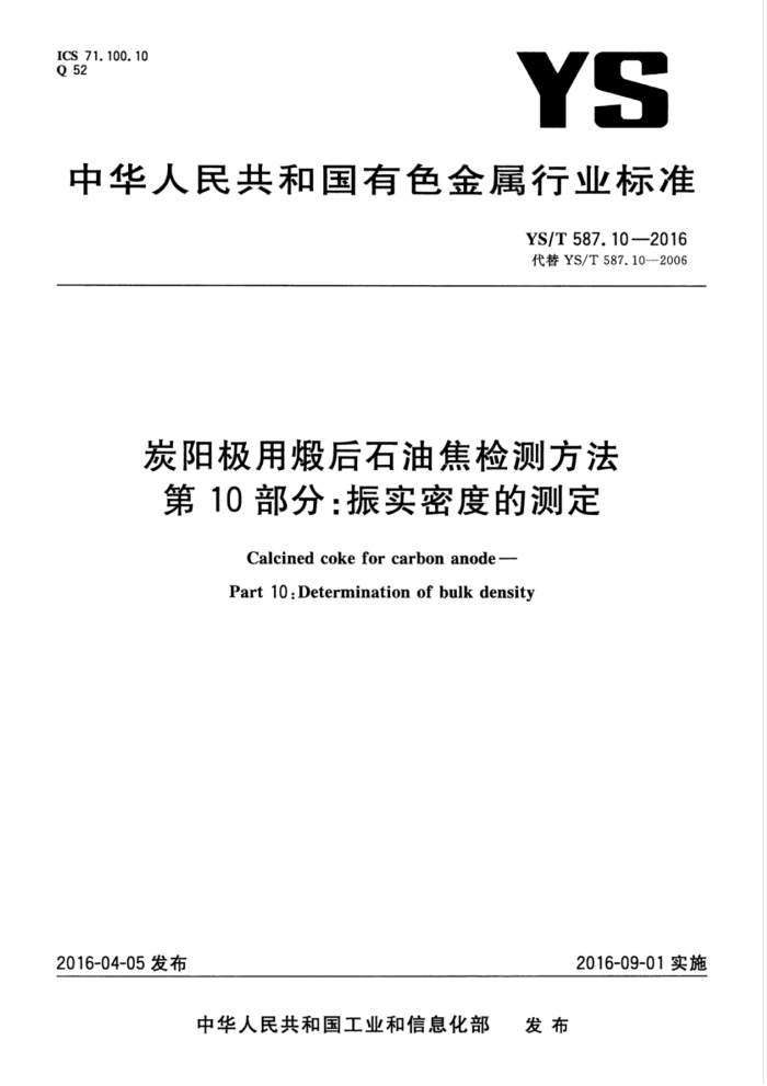 YS/T 587.10-2016 炭阳极用煅后石油焦检测方法第10部分∶振实密度的测定