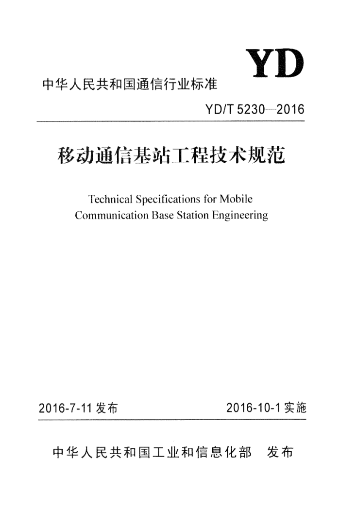 YD/T 5230-2016 移动通信基站工程技术规范