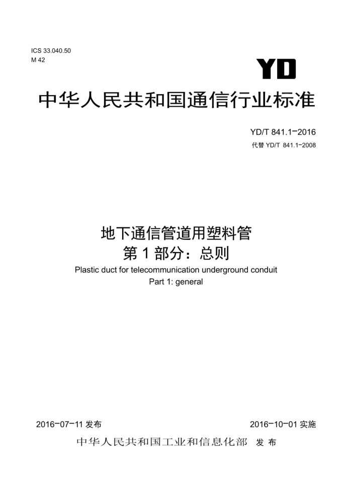 YD/T 841.1-2016 地下通信管道用塑料管第1部分∶总则