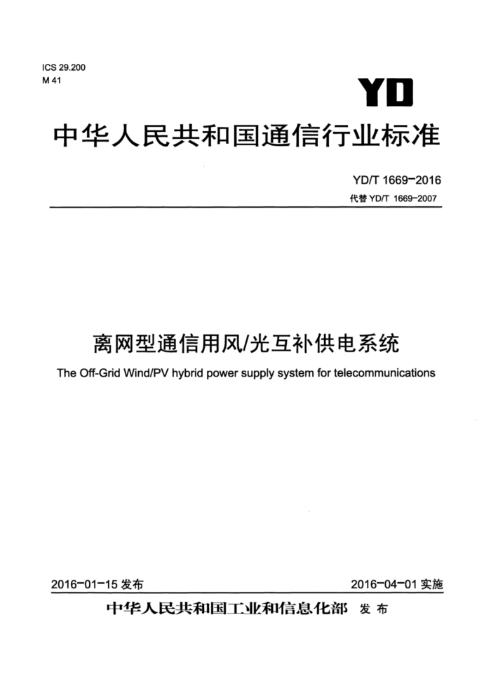 YD/T 1669-2016 离网型通信用风/光互补供电系统