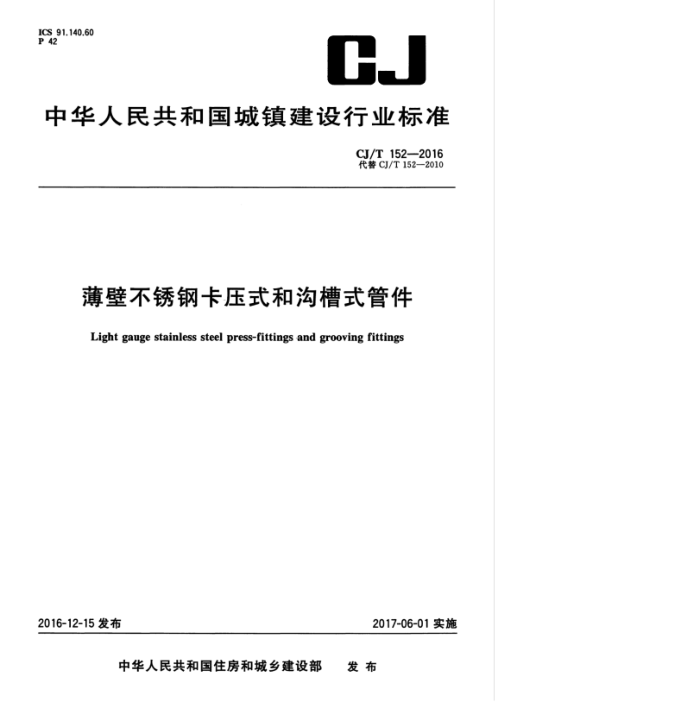 CJ/T 152-2016 薄壁不锈钢卡压式和沟槽式管件