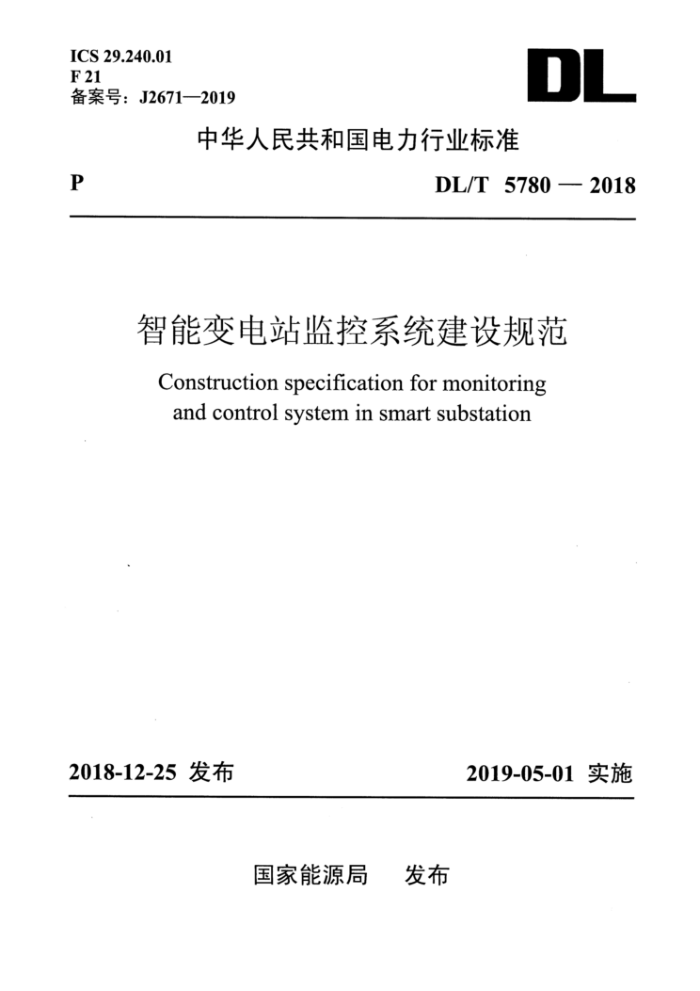 DL/T 5780-2018 智能变电站监控系统建设规范