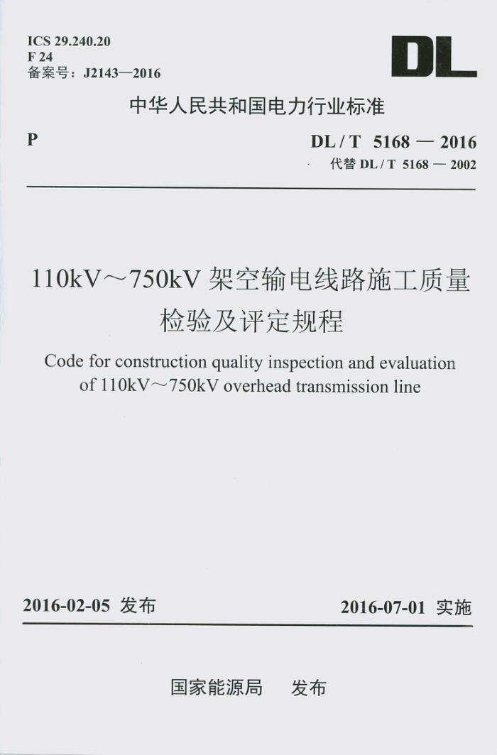 DL/T 5168-2016 110kV~750kV架空输电线路施工质量检验及评定规程