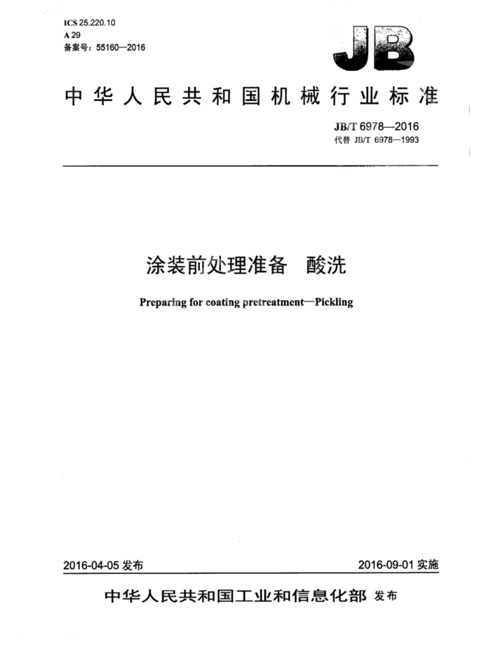 JB/T6978-2016 涂装前处理准备酸洗