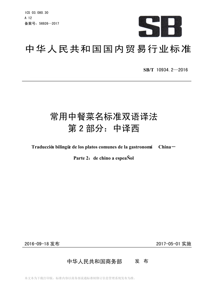 SB/T 10934.2-2016 常用中餐菜名标准双语译法第2部分∶中译西