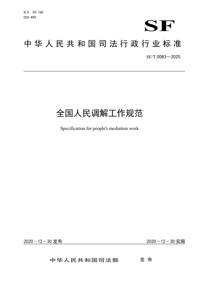 SF/T 0083-2020 全国人民调解工作规范