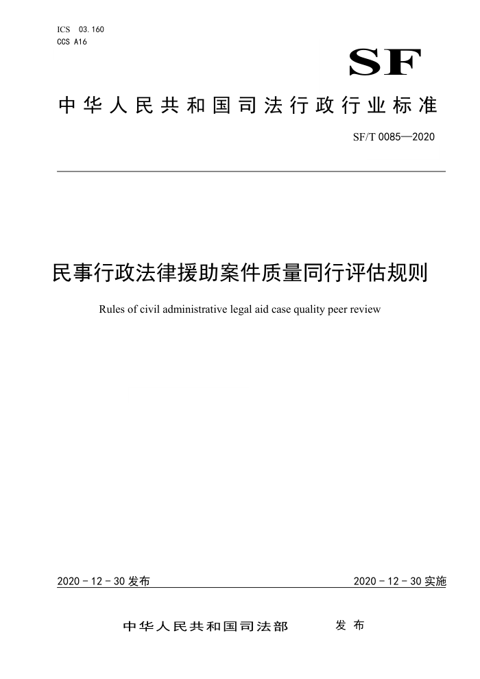 SF/T 0085-2020 民事行政法律援助案件质量同行评估规则
