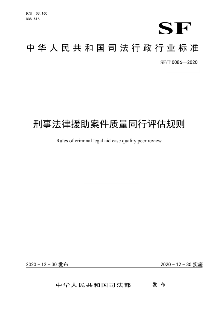 SF/T 0086-2020 刑事法律援助案件质量同行评估规则