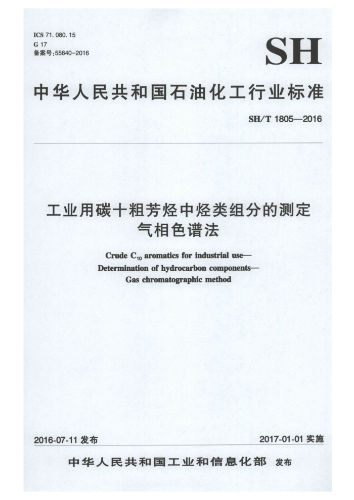 SH/T 1805-2016 工业用碳十粗芳烃中烃类组分的测定气相色谱法