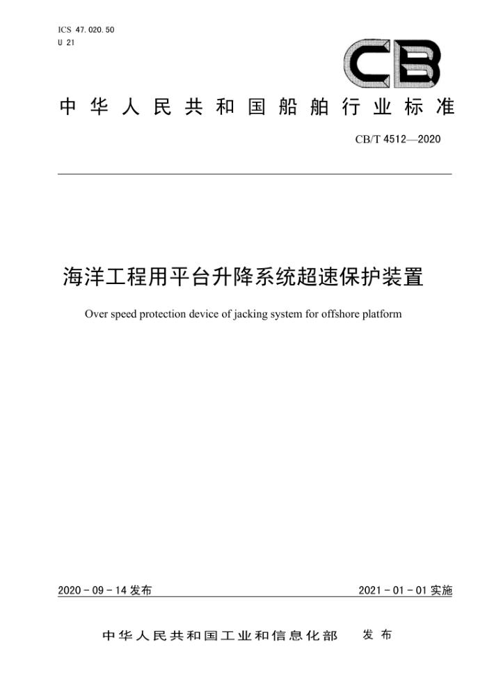 CB/T 4512-2020 海洋工程用平台升降系统超速保护装置