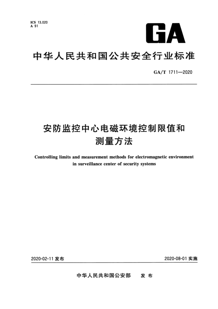 GA/T 1711-2020 安防监控中心电磁环境控制限值和测量方法
