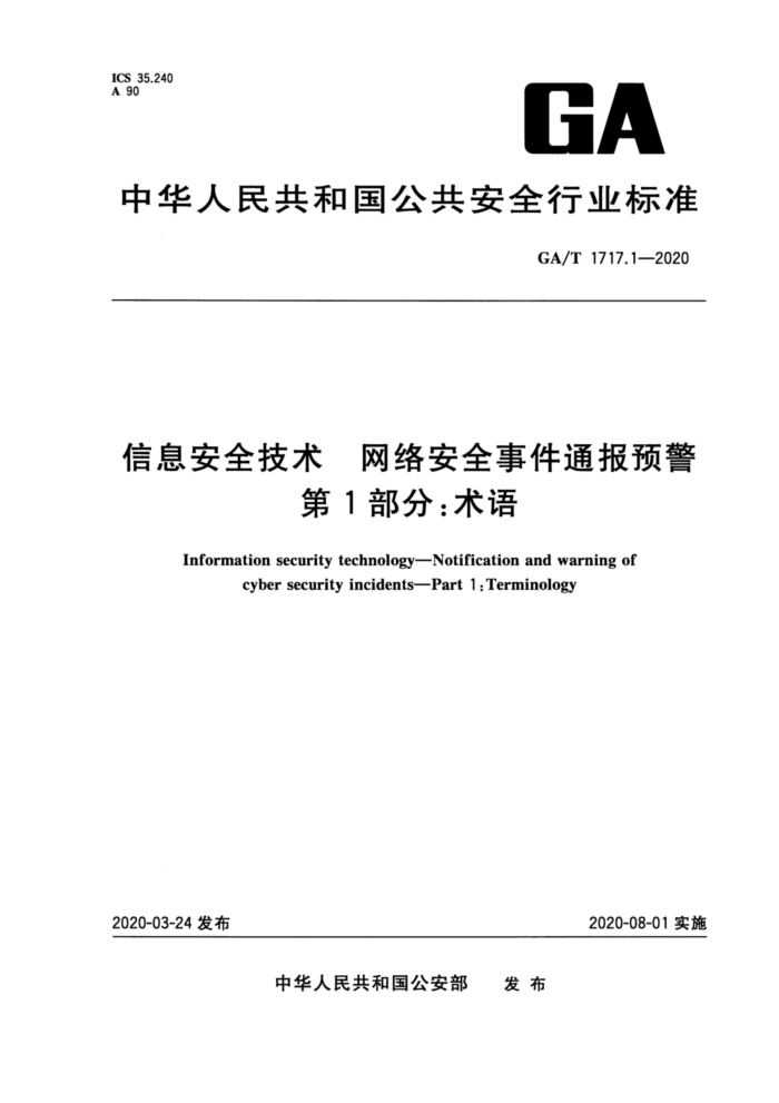GA/T 1717.1-2020 信息安全技术网络安全事件通报预警第1部分∶术语