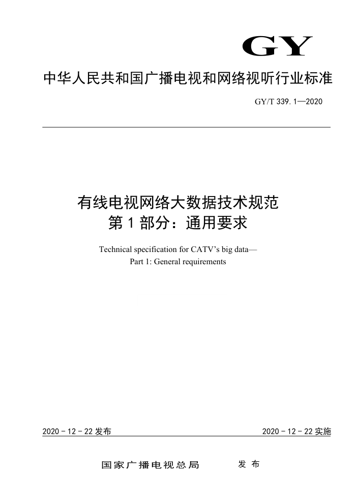 GY/T 339.1-2020 有线电视网络大数据技术规范第1部分∶通用要求