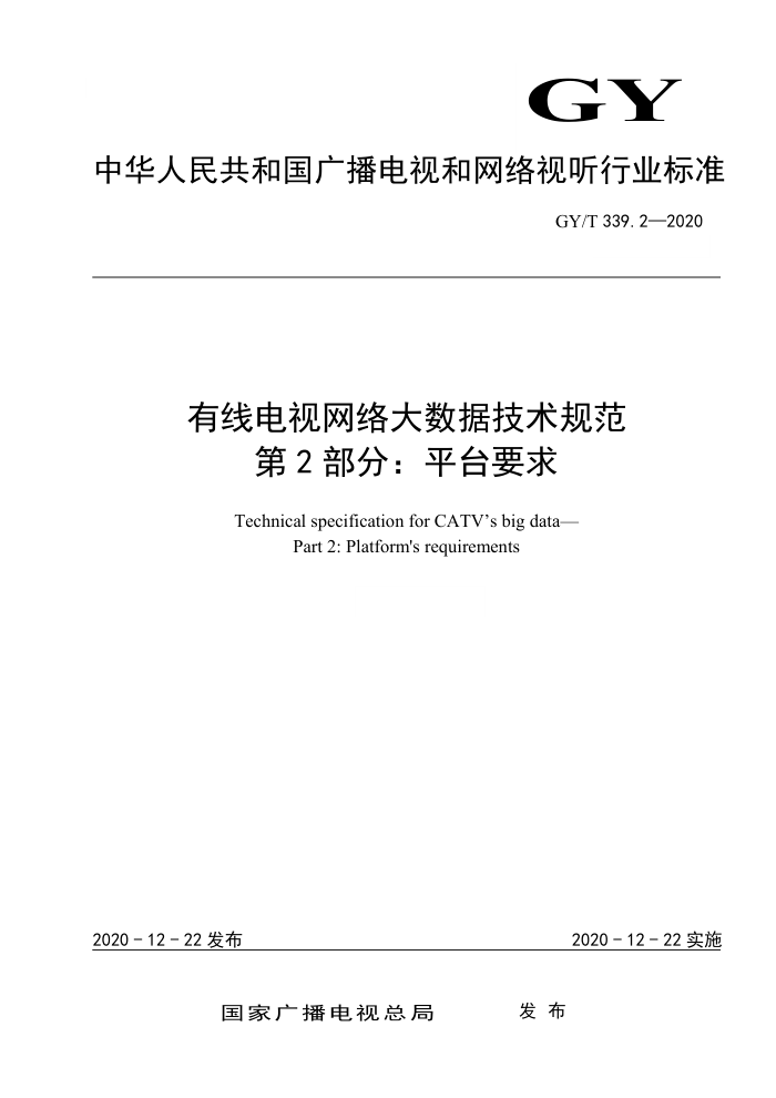 GY/T 339.2-2020 有线电视网络大数据技术规范第2部分∶平台要求