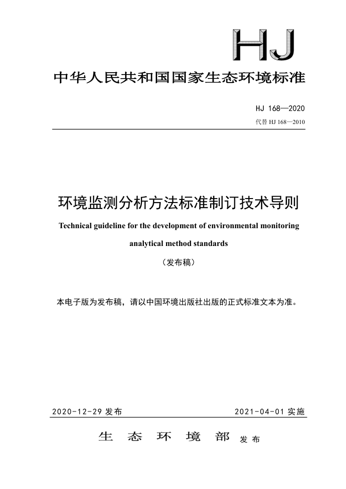 HJ 168-2020 环境监测分析方法标准制订技术导则