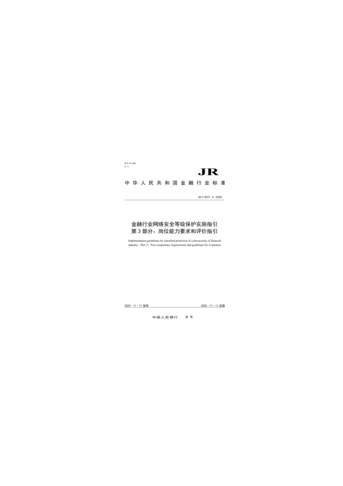 JR/T 0071.3-2020 ҵ簲ȫȼʵʩָ3֡øλҪָ