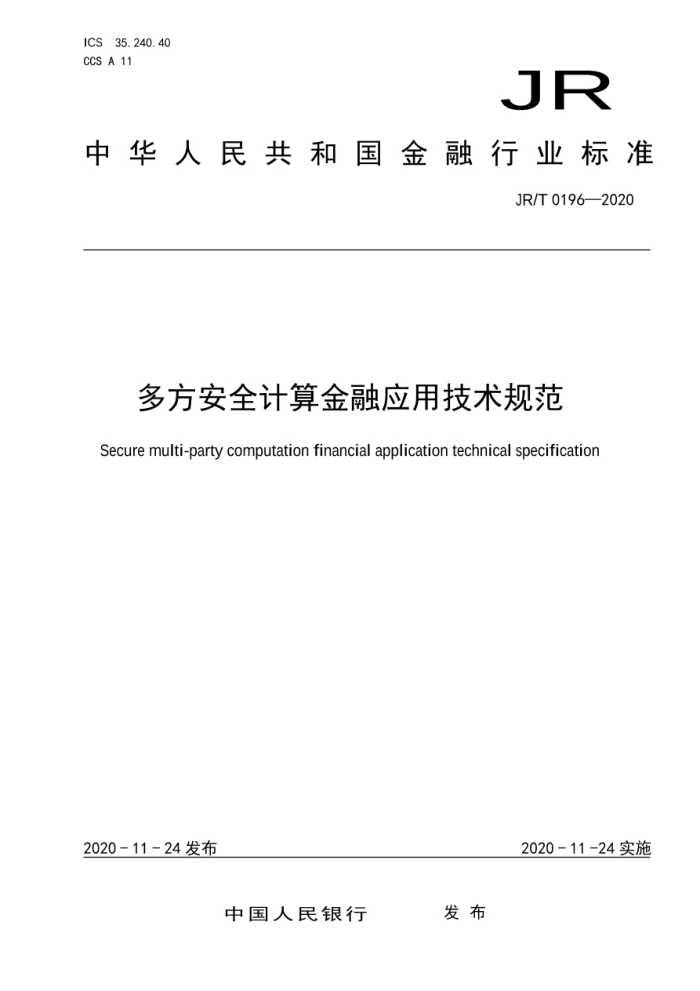 JR/T 0196-2020 多方安全计算金融应用技术规范