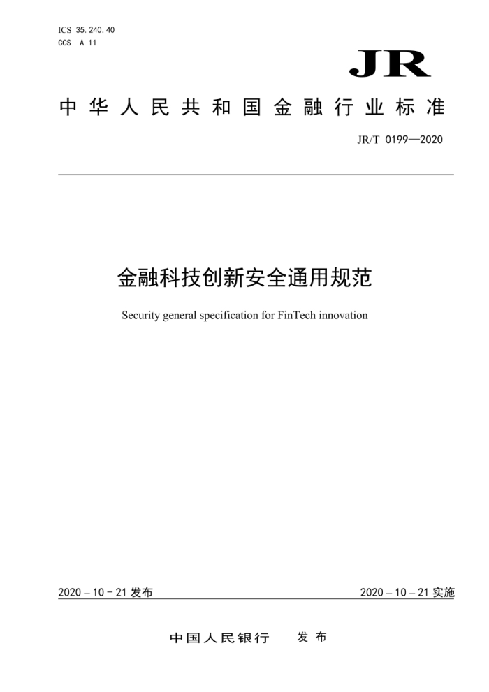 JR/T 0199-2020 金融科技创新安全通用规范