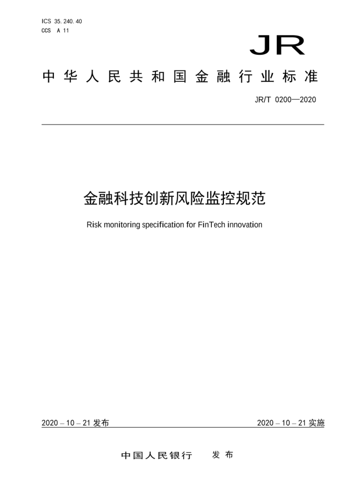 JR/T 0200-2020 金融科技创新风险监控规范