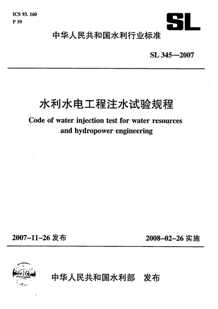 SL 345-2007 水利水电工程注水试验规程