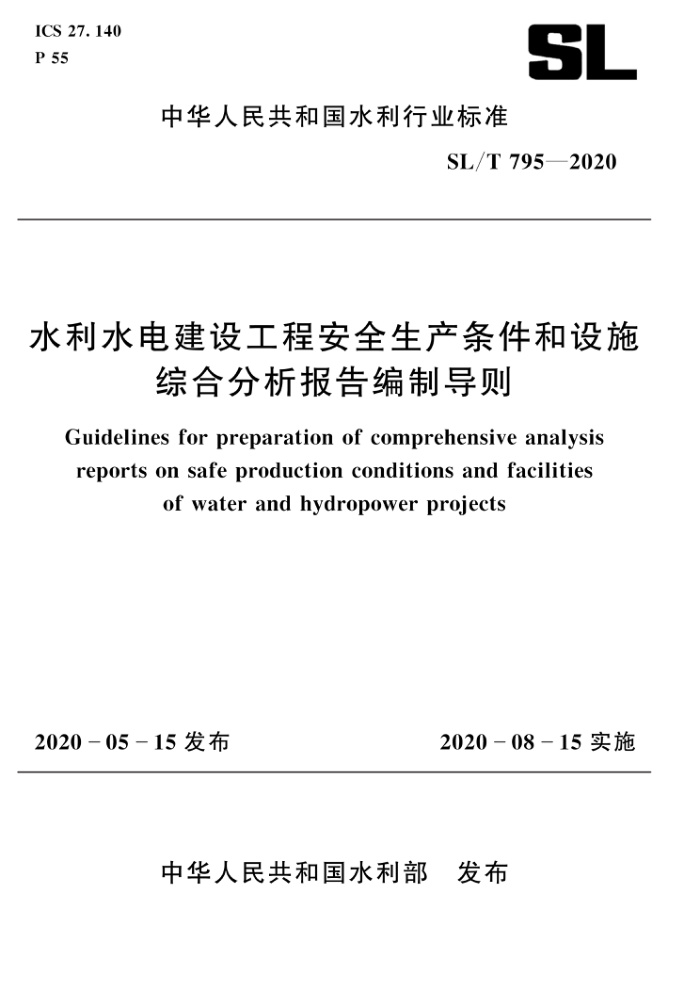 SL/T 795-2020 水利水电建设工程安全生产条件和设施综合分析报告编制导则