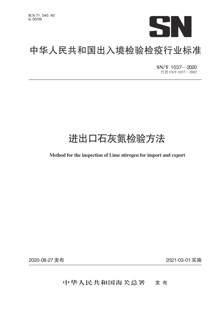 SN/T 1037-2020 进出口石灰氮检验方法