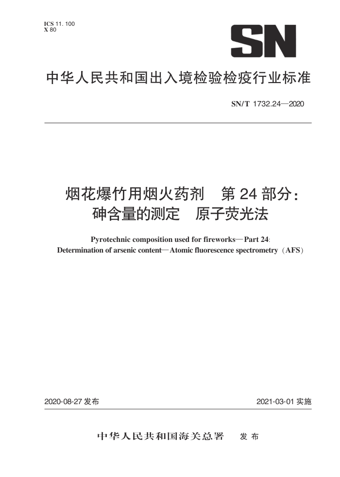 SN/T 1732.24-2020 烟花爆竹用烟火药剂第24部分∶砷含量的测定原子荧光法