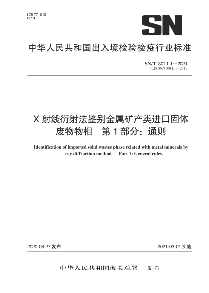 SN/T 3011.1-2020 X射线衍射法鉴别金属矿产类进口固体废物物相第1部分∶通则