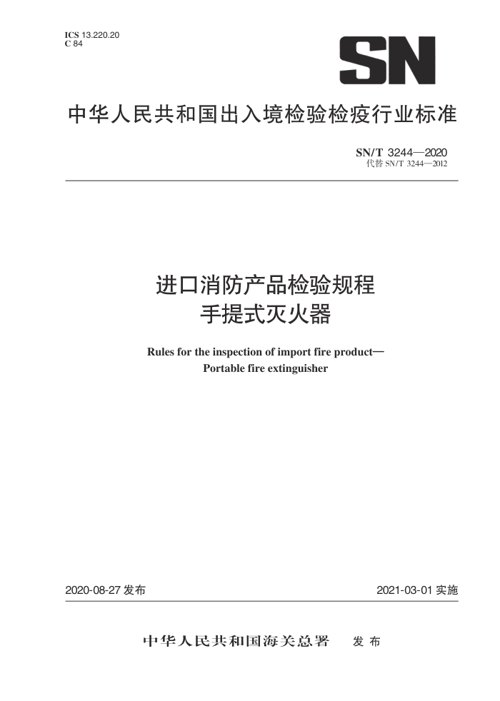 SN/T 3244-2020 进口消防产品检验规程手提式灭火器