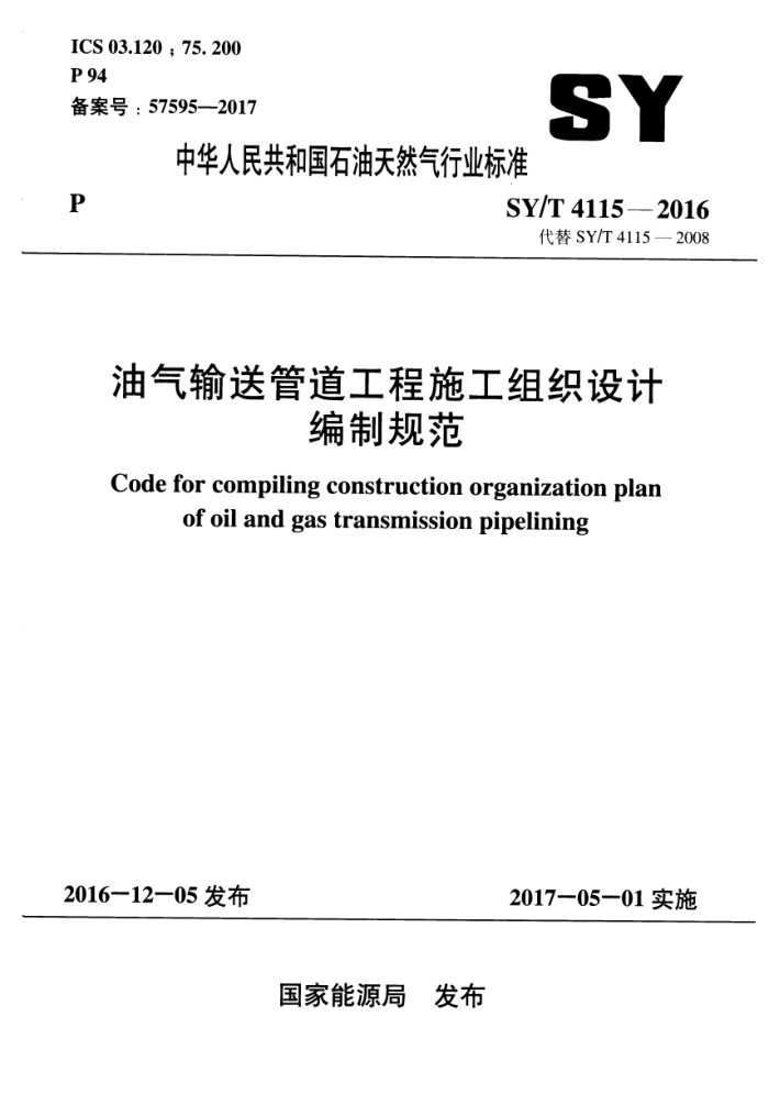 SY/T 4115-2016 油气输送管道工程施工组织设计编制规范