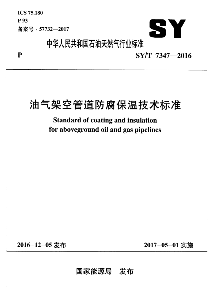 SY/T 7347-2016 油气架空管道防腐保温技术标准