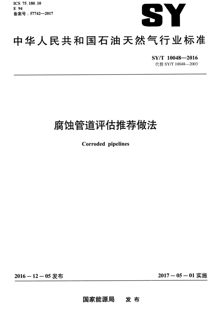 SY/T 10048-2016 蚀管道评估推荐做法