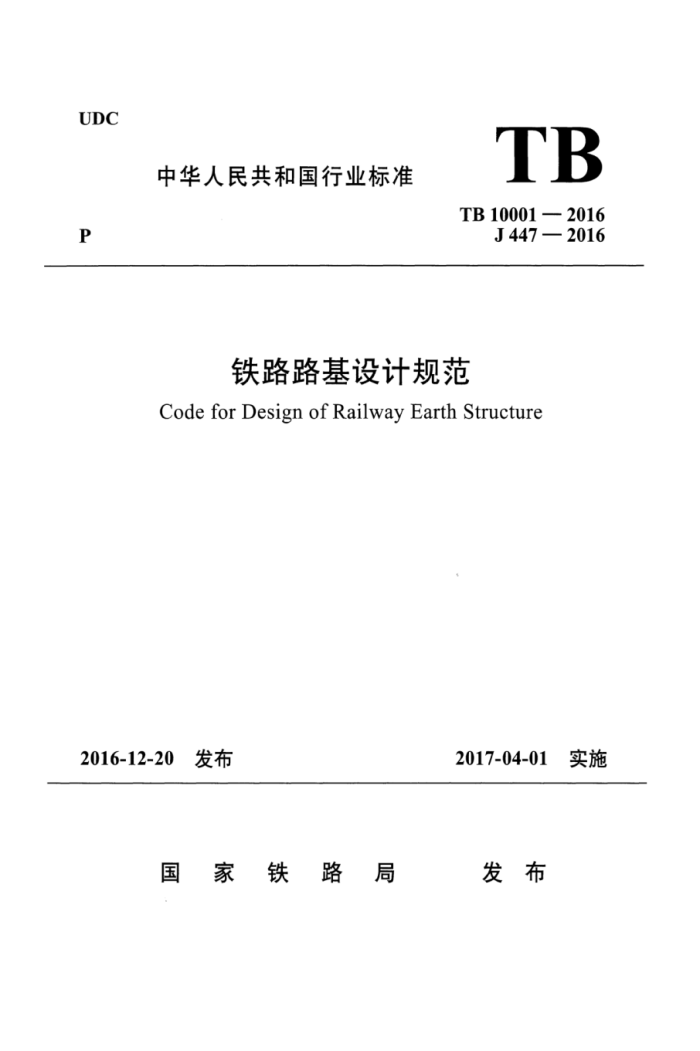 TB 10001-2016 铁路路基设计规范