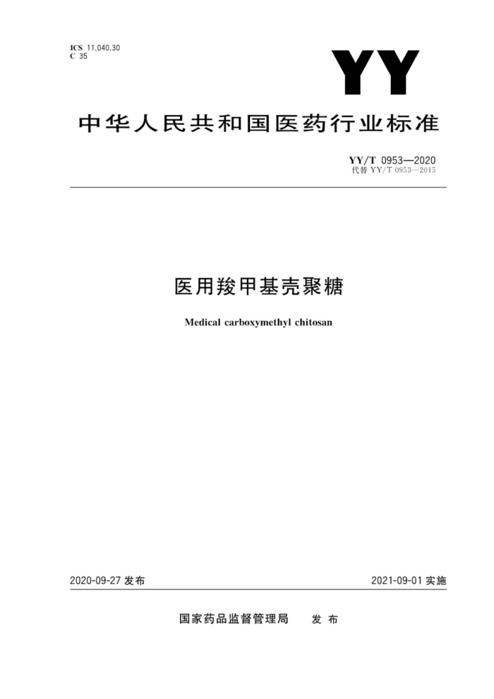 YY/T 0953-2020 医用羧甲基壳聚糖