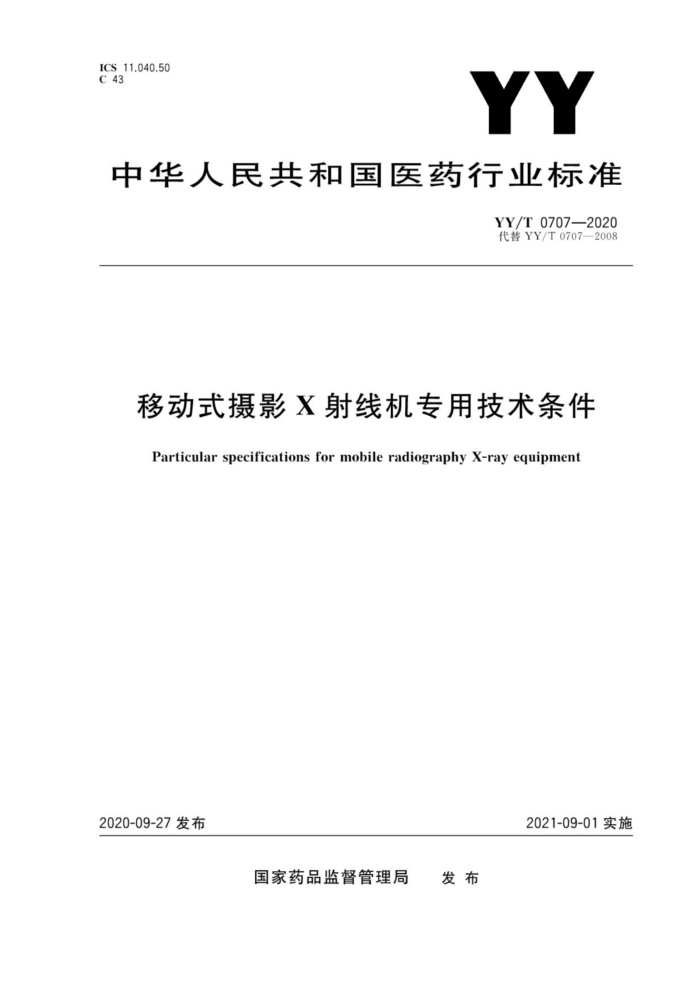 YY/T 0707-2020 移动式摄影X射线机专用技术条件