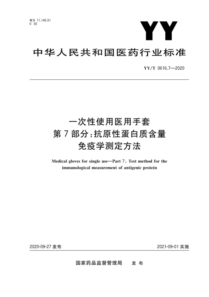 YY/T 0616.7-2020 一次性使用医用手套第7部分∶抗原性蛋白质含量免疫学测定方法
