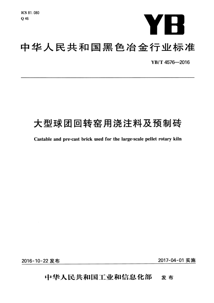 YB/T 4576-2016 大型球团回转窑用浇注料及预制砖