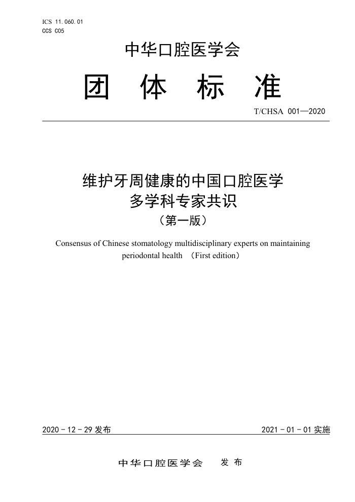 T/CHSA 001-2020 维护牙周健康的中国口腔医学多学科专家共识(第一版)
